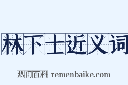 林下士近义词是什么意思的图片